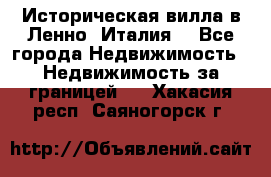 Историческая вилла в Ленно (Италия) - Все города Недвижимость » Недвижимость за границей   . Хакасия респ.,Саяногорск г.